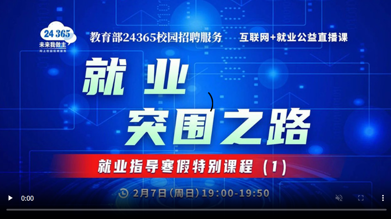 就业突围之路——就业指导寒假特别课程（1）