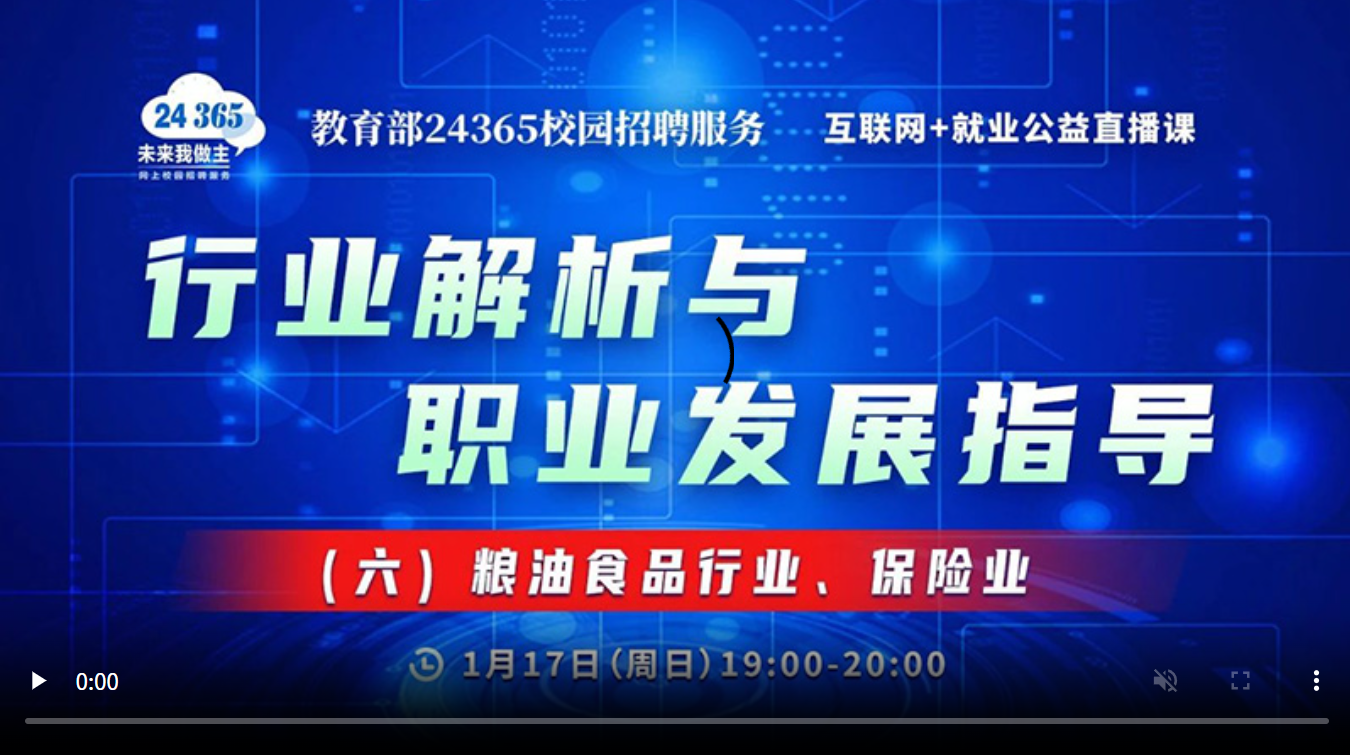 行业解析与职业发展指导（六）粮油食品行业、保险业