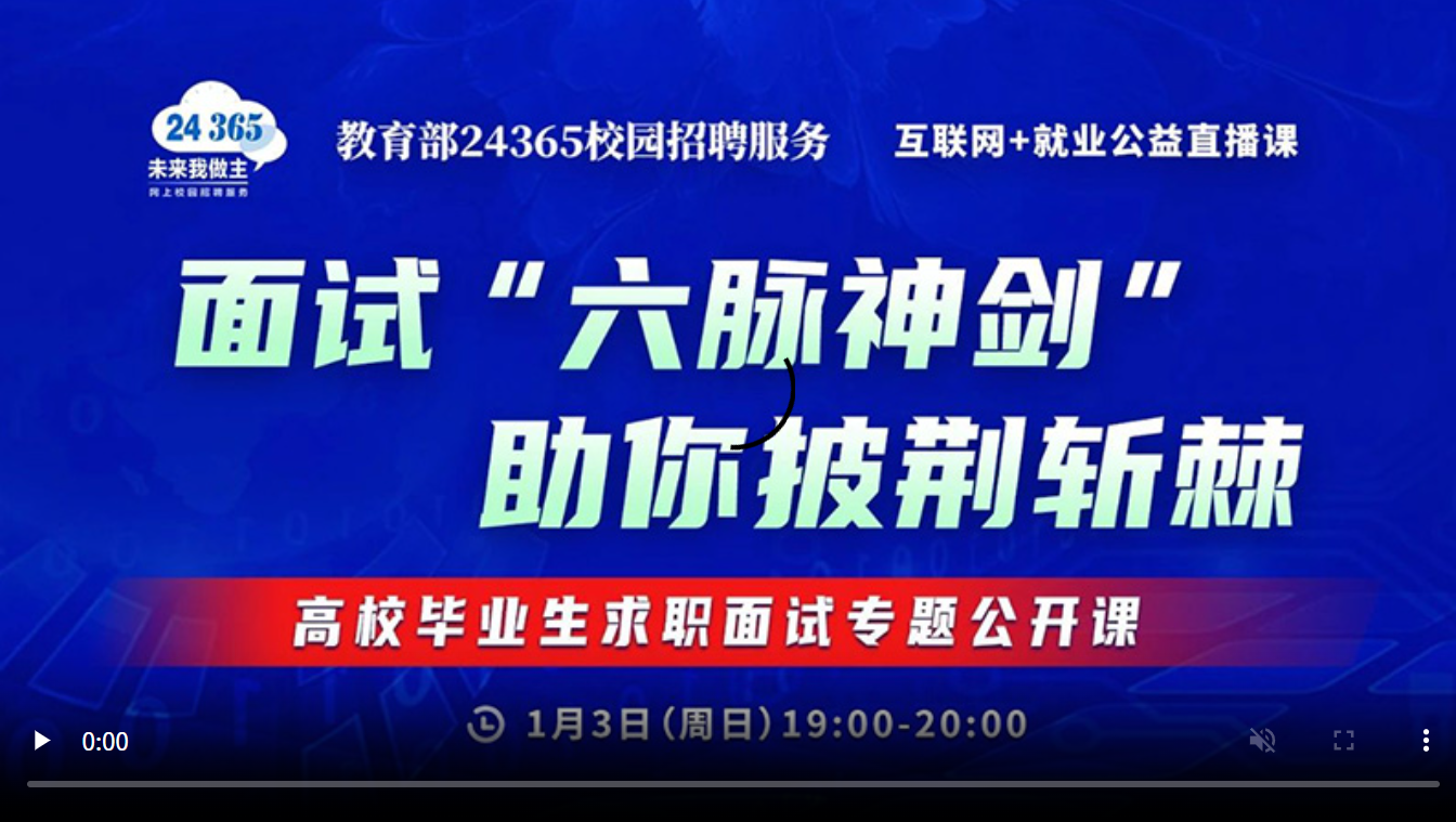 面试“六脉神剑” 助你披荆斩棘——高校毕业生求职面试专题公开课