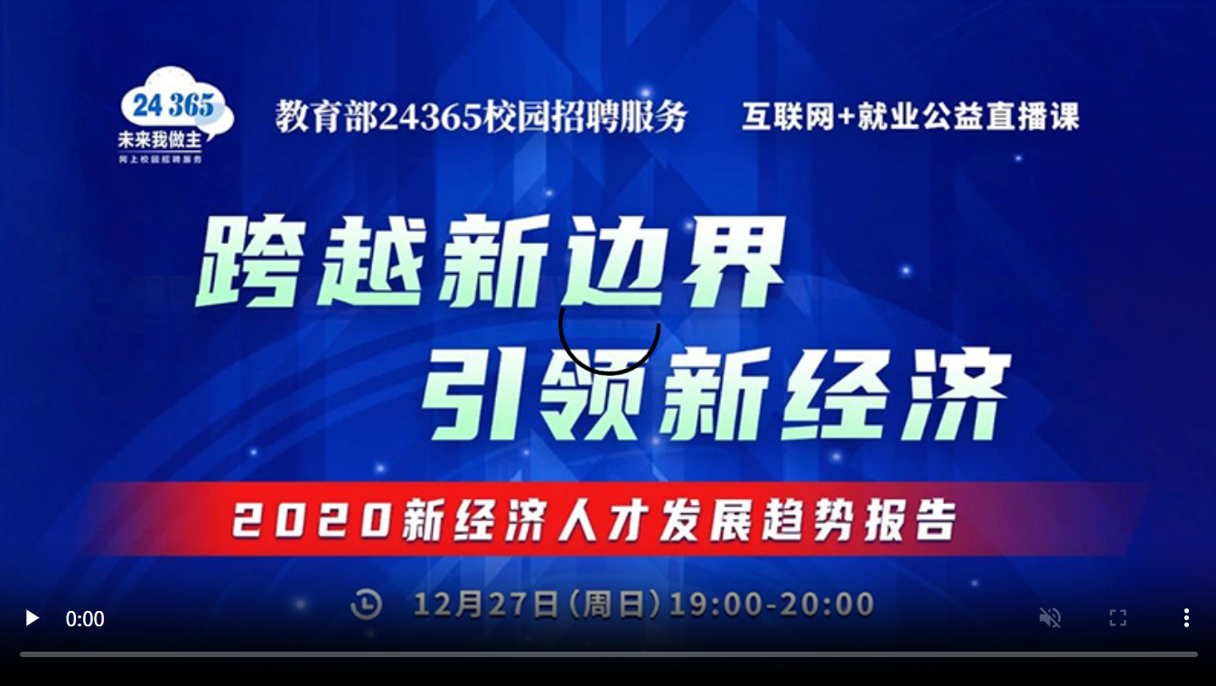 跨越新边界 引领新经济——2020新经济人才发展趋势报告