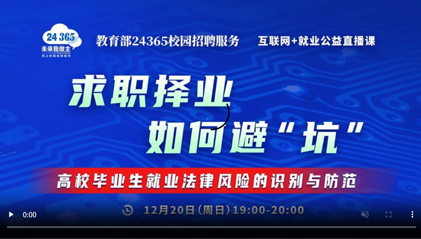 求职择业 如何避“坑”——高校毕业生就业法律风险的识别与防范