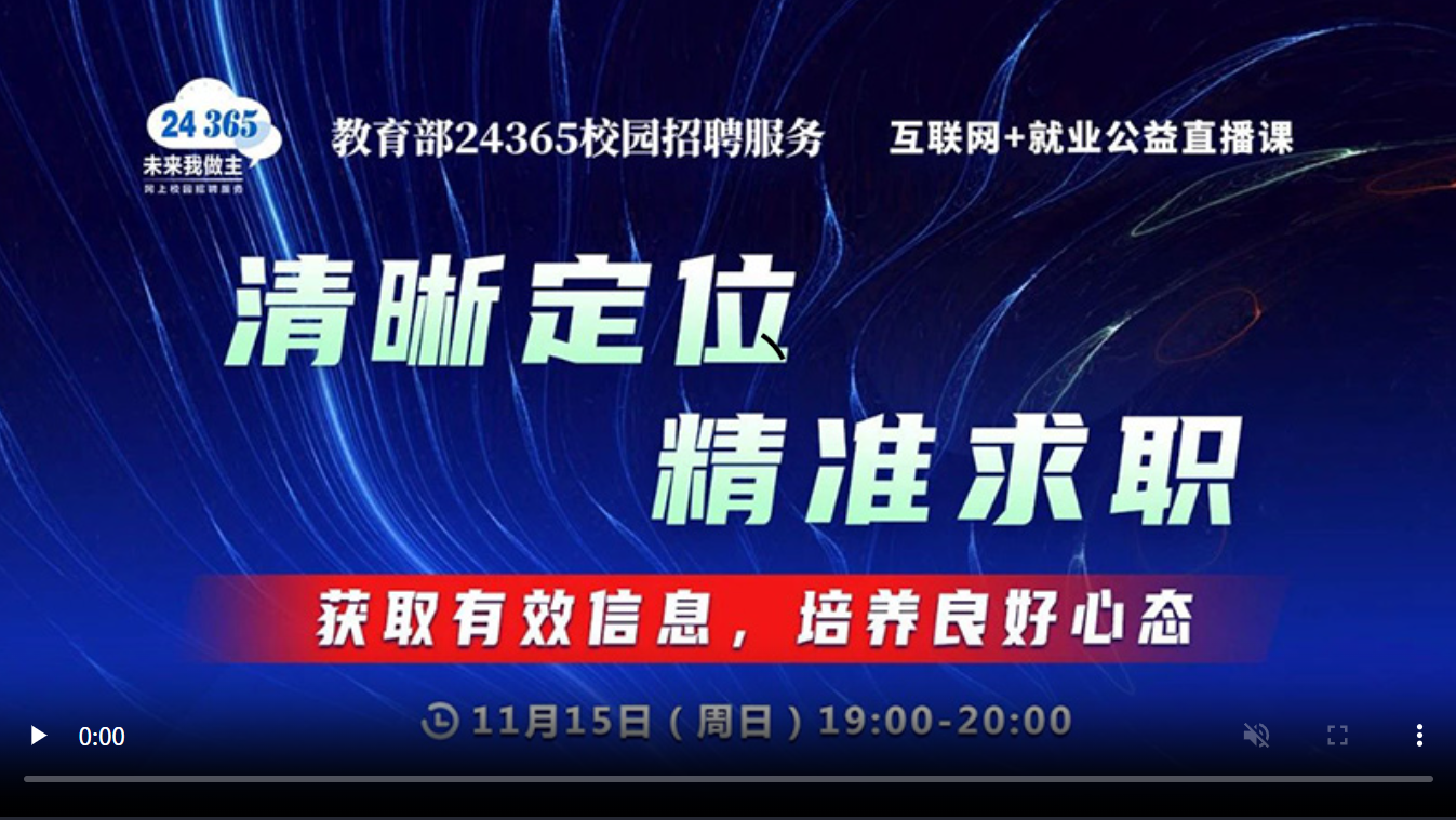 清晰定位 精准求职 ——获取有效信息，培养良好心态
