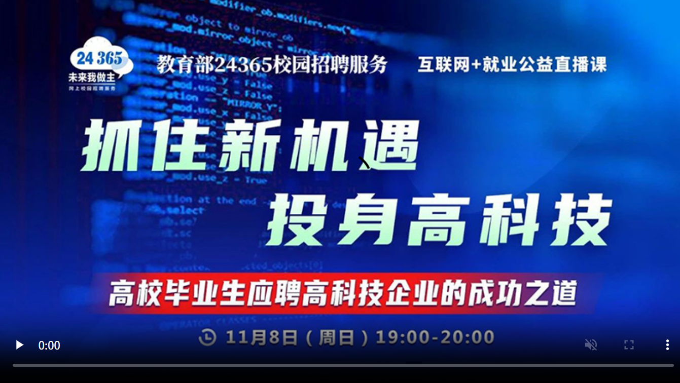 抓住新机遇 投身高科技 ——高校毕业生应聘高科技企业的成功之道