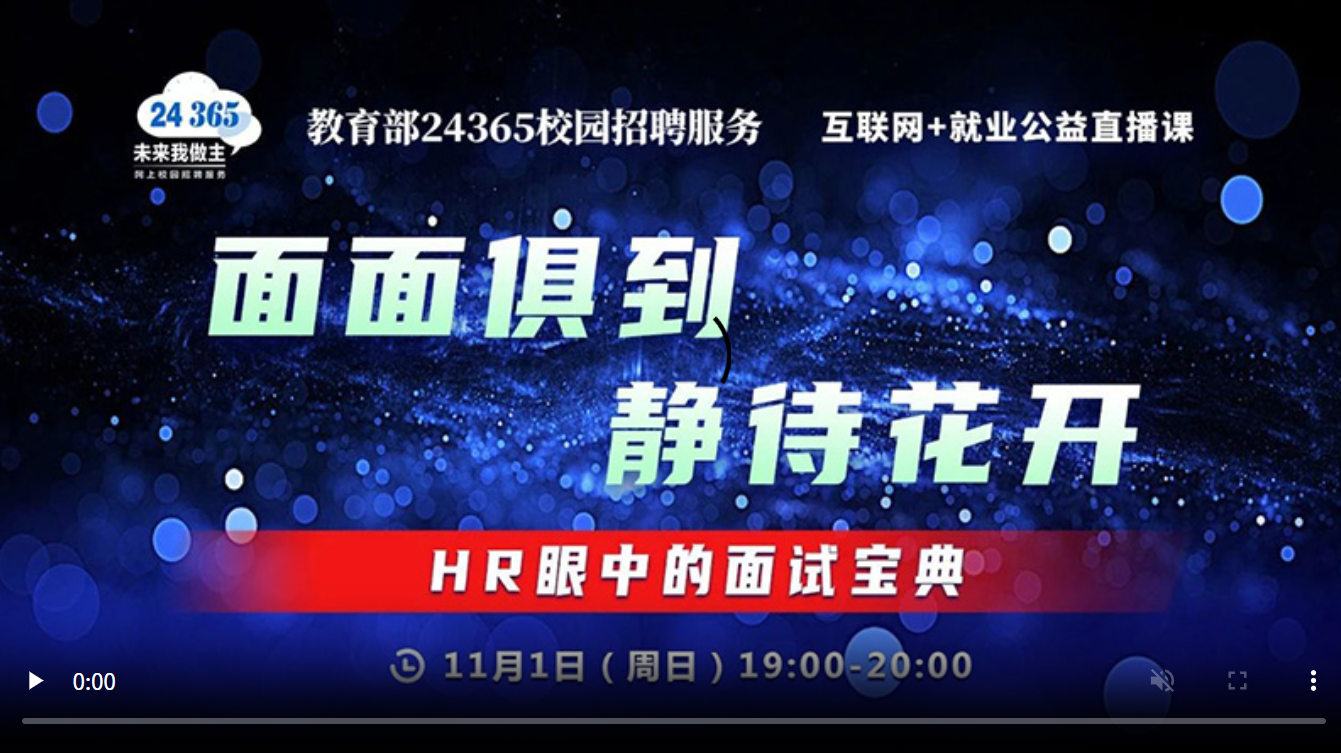 面面俱到 静待花开 ——HR眼中的面试宝典