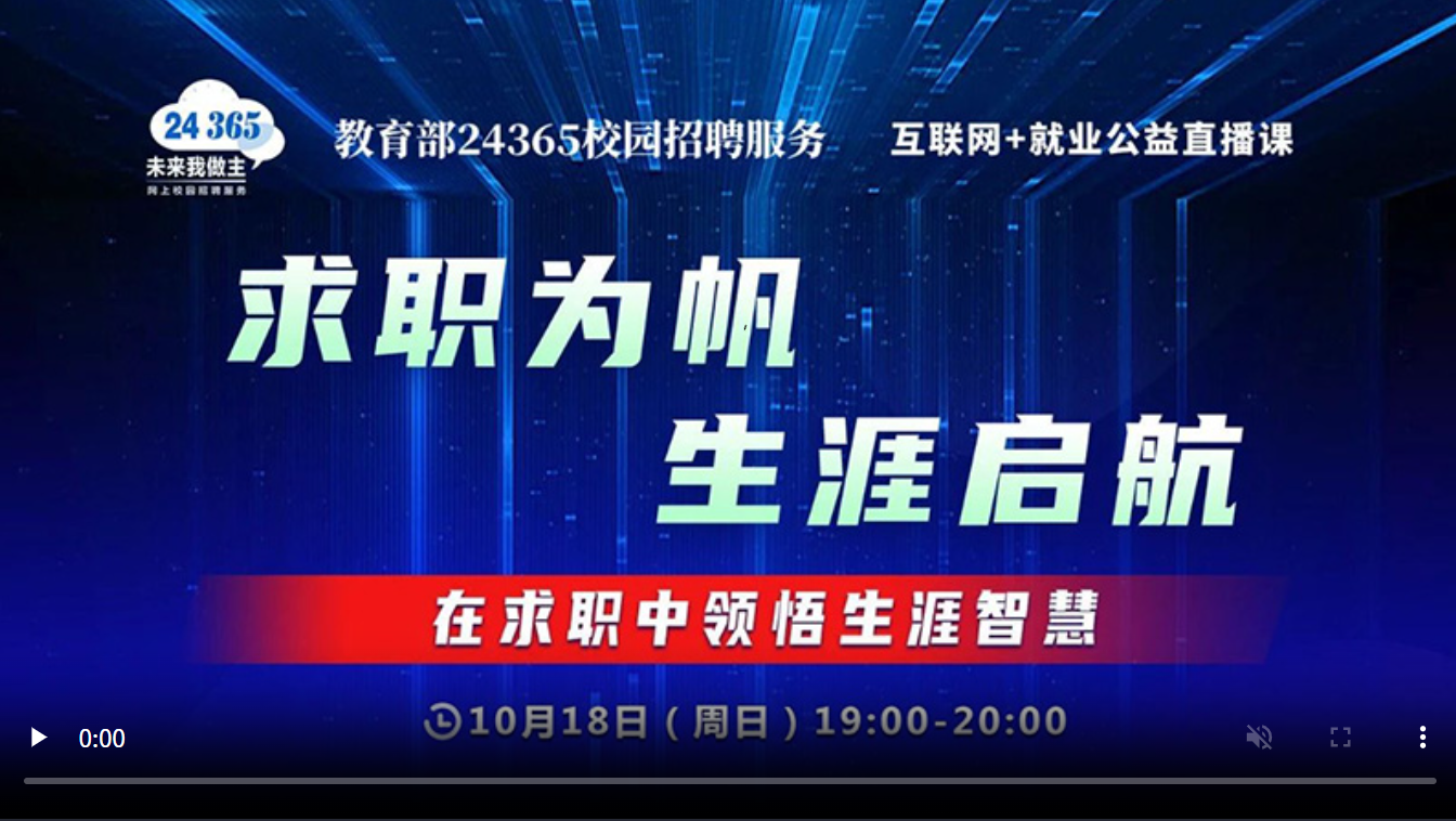求职为帆 生涯启航 ——在求职中实现自我跃迁
