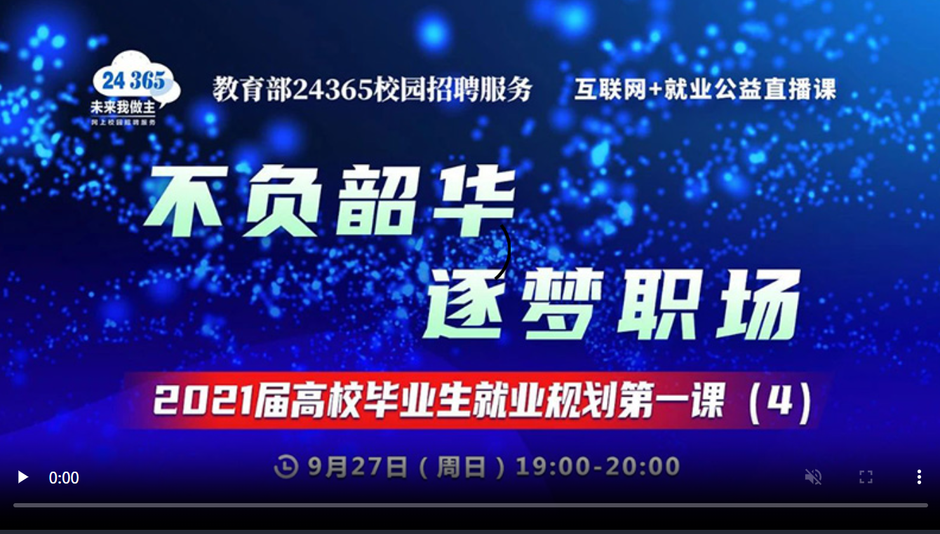 不负韶华 逐梦职场 ——2021届高校毕业生就业规划第一课（4）
