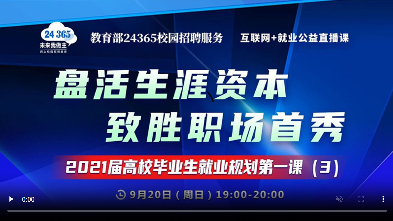 盘活生涯资本 致胜职场首秀 ——2021届高校毕业生就业规划第一课（3）