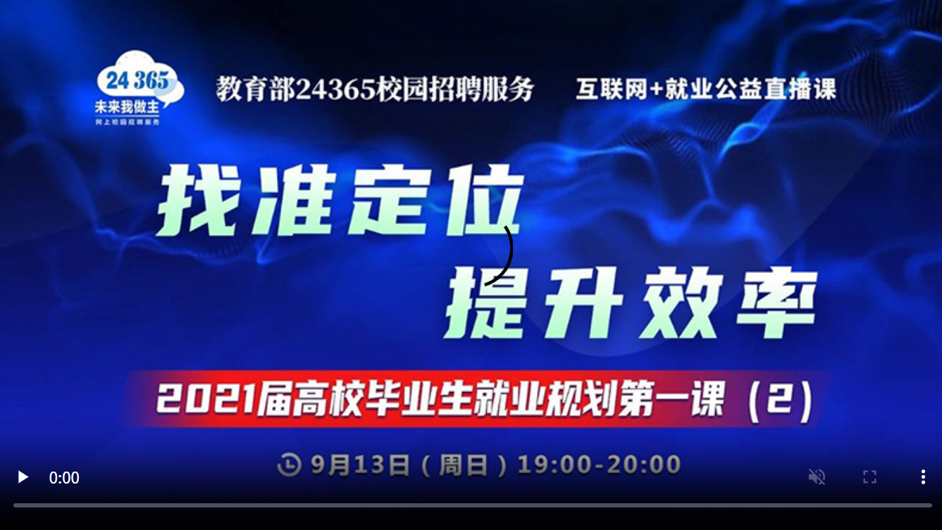找准定位 提升效率 ——2021届高校毕业生就业规划第一课（2）