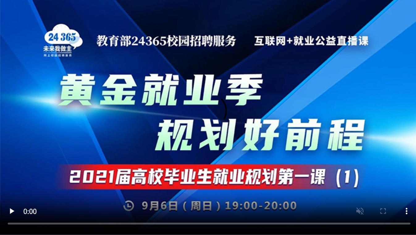 黄金就业季 规划好前程 ——2021届高校毕业生就业规划第一课（1）