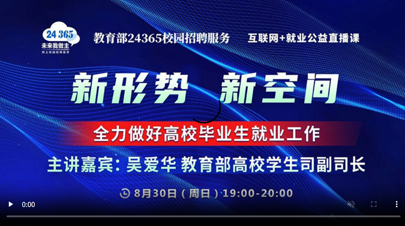 新形势、新空间——全力做好2021届高校毕业生就业工作