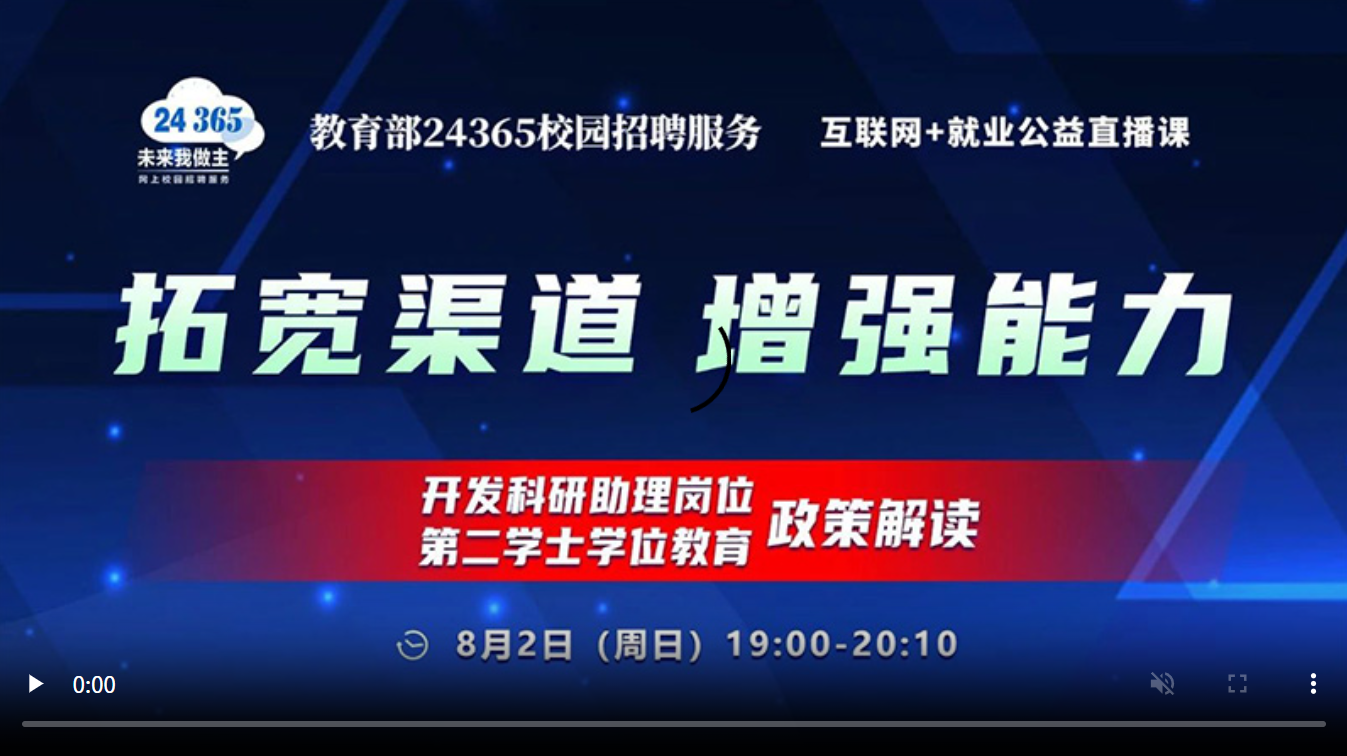 拓宽渠道 增强能力 ——开发科研助理岗位/第二学士学位教育政策解读