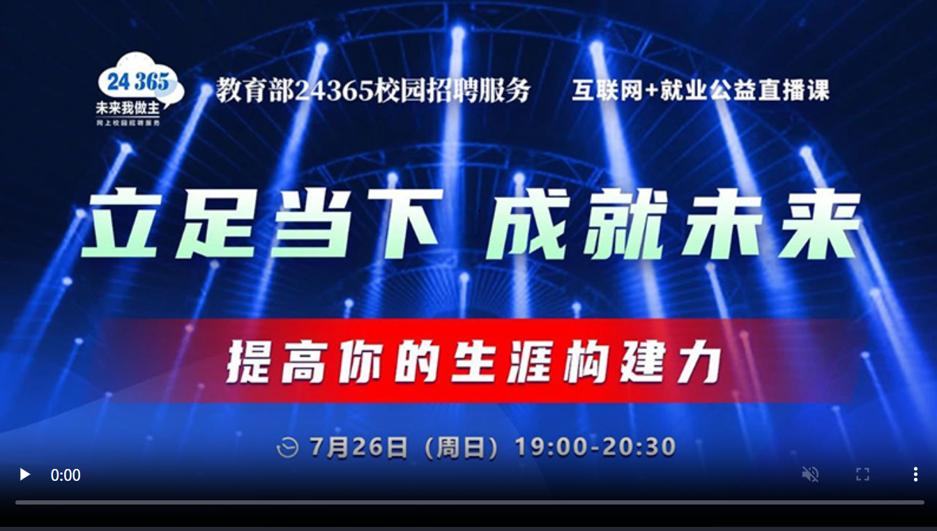 立足当下 成就未来 ——提高你的生涯构建力