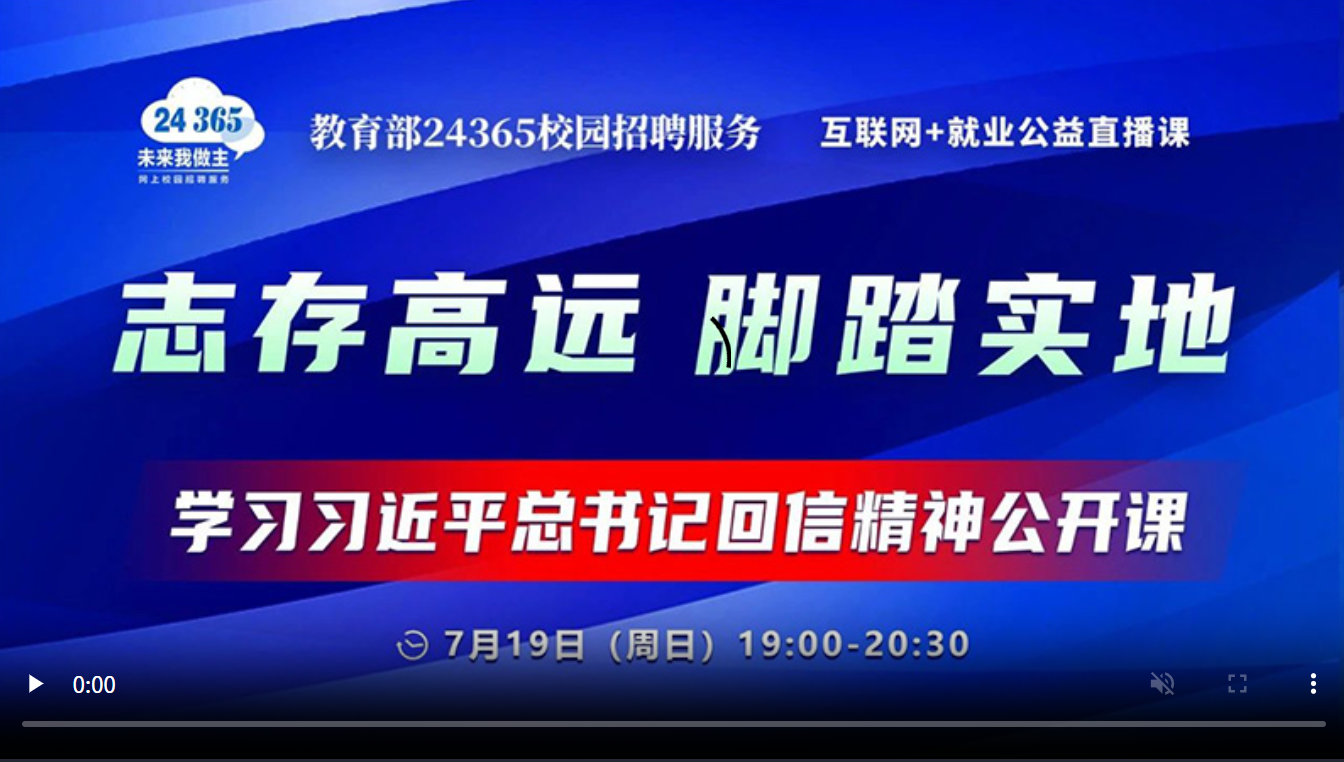志存高远 脚踏实地 ——学习习近平总书记回信精神公开课