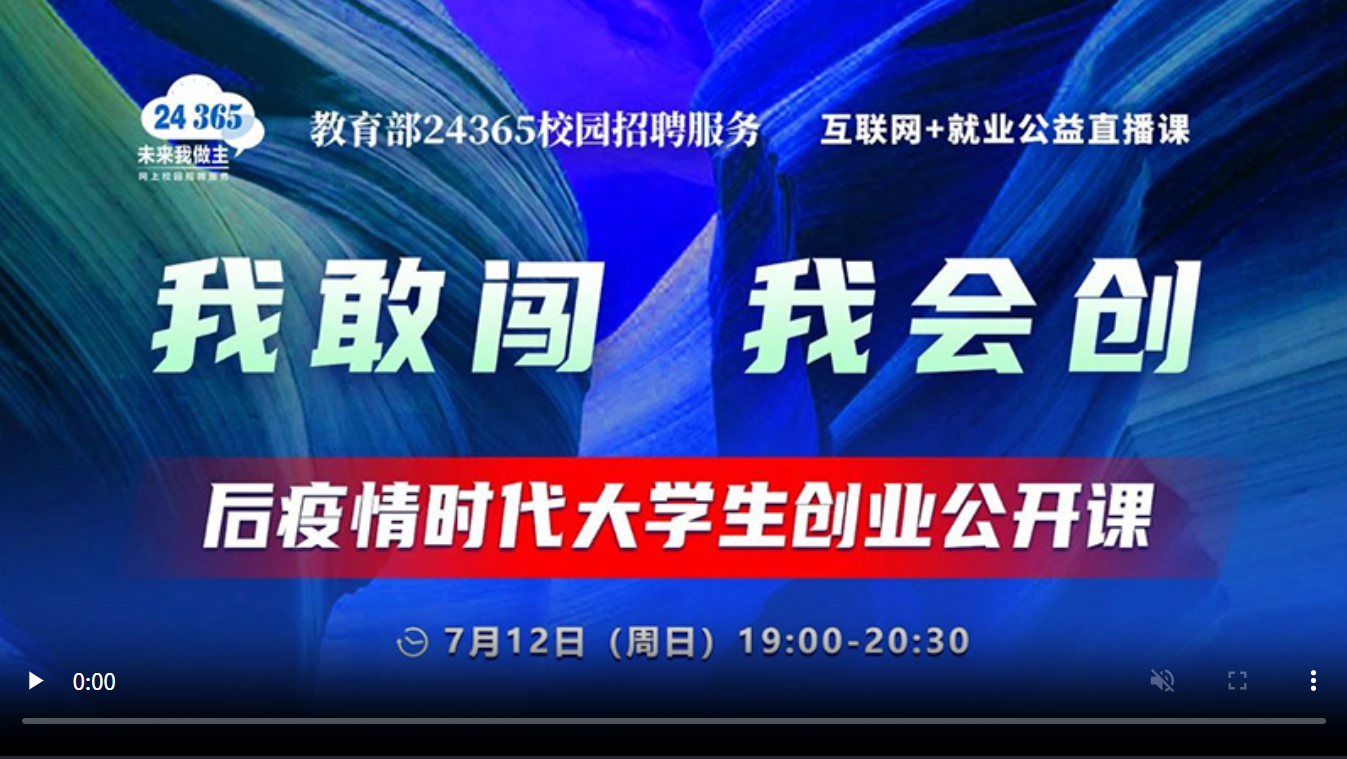 我敢闯 我会创 ——后疫情时代大学生创业公开课