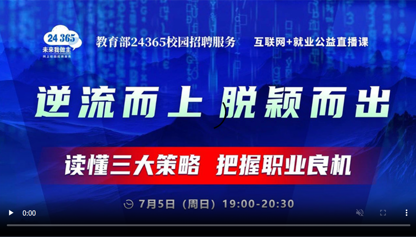逆流而上 脱颖而出 ——读懂三大策略，把握职业良机