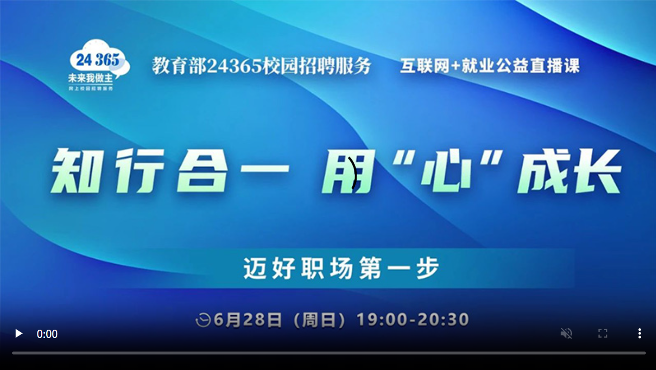 知行合一 用“心”成长 ——迈好职场第一步