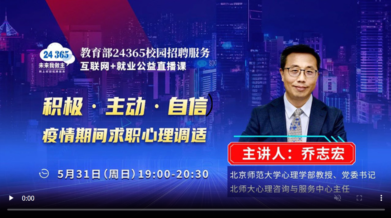 积极·主动·自信 ——疫情期间求职心理调适