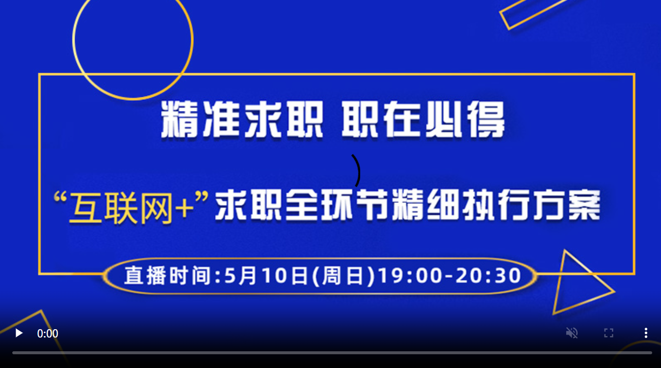 精准求职 职在必得 ——“互联网+”求职全环节精细执行方案