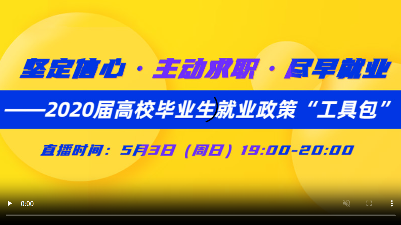 坚定信心 主动求职 尽早就业 ——2020届高校毕业生就业政策“工具包”