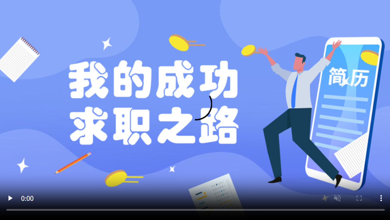 24365 未来我做主 ——我的成功求职之路