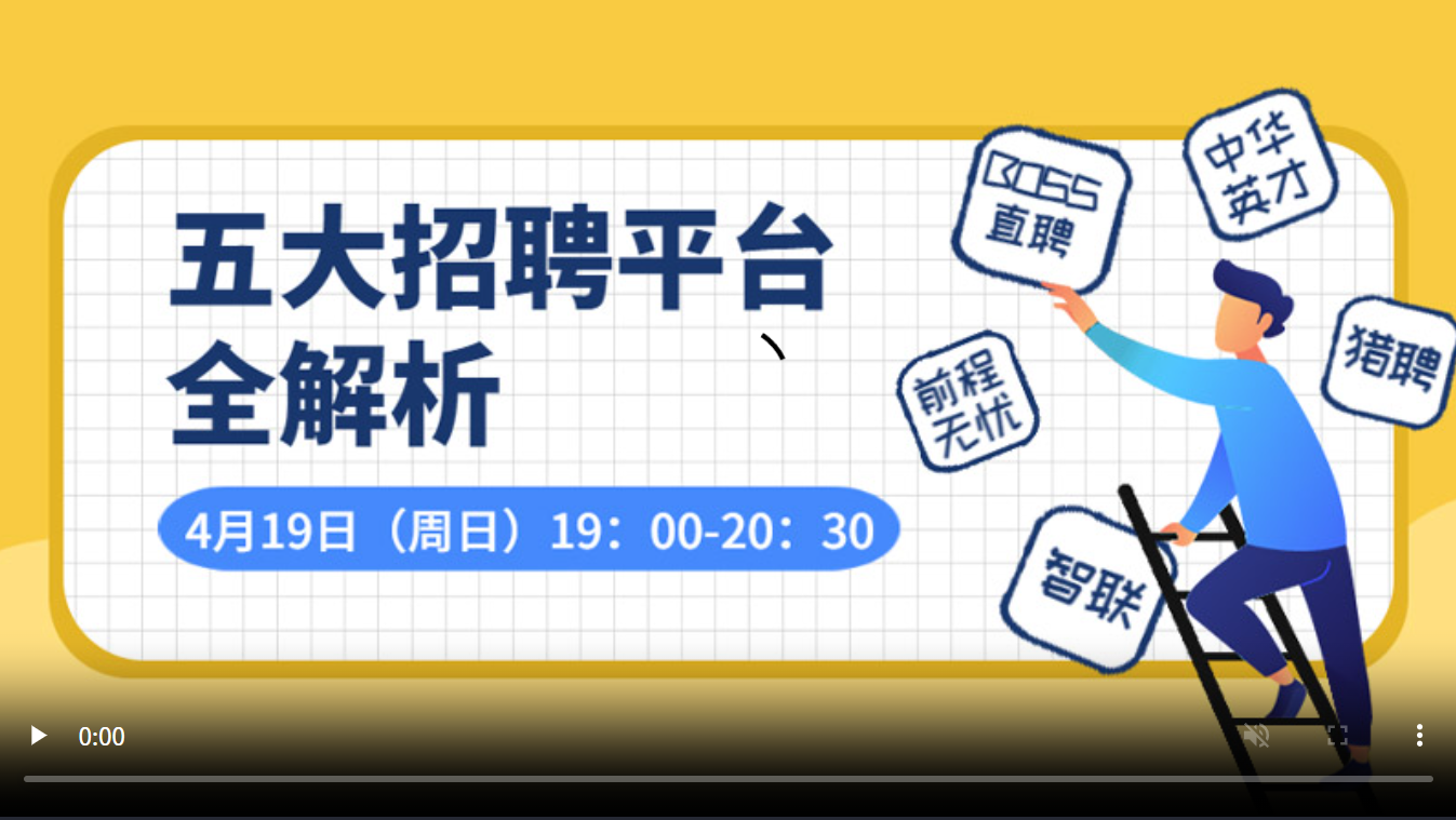 24365 一职为你 ——五大招聘平台全解析