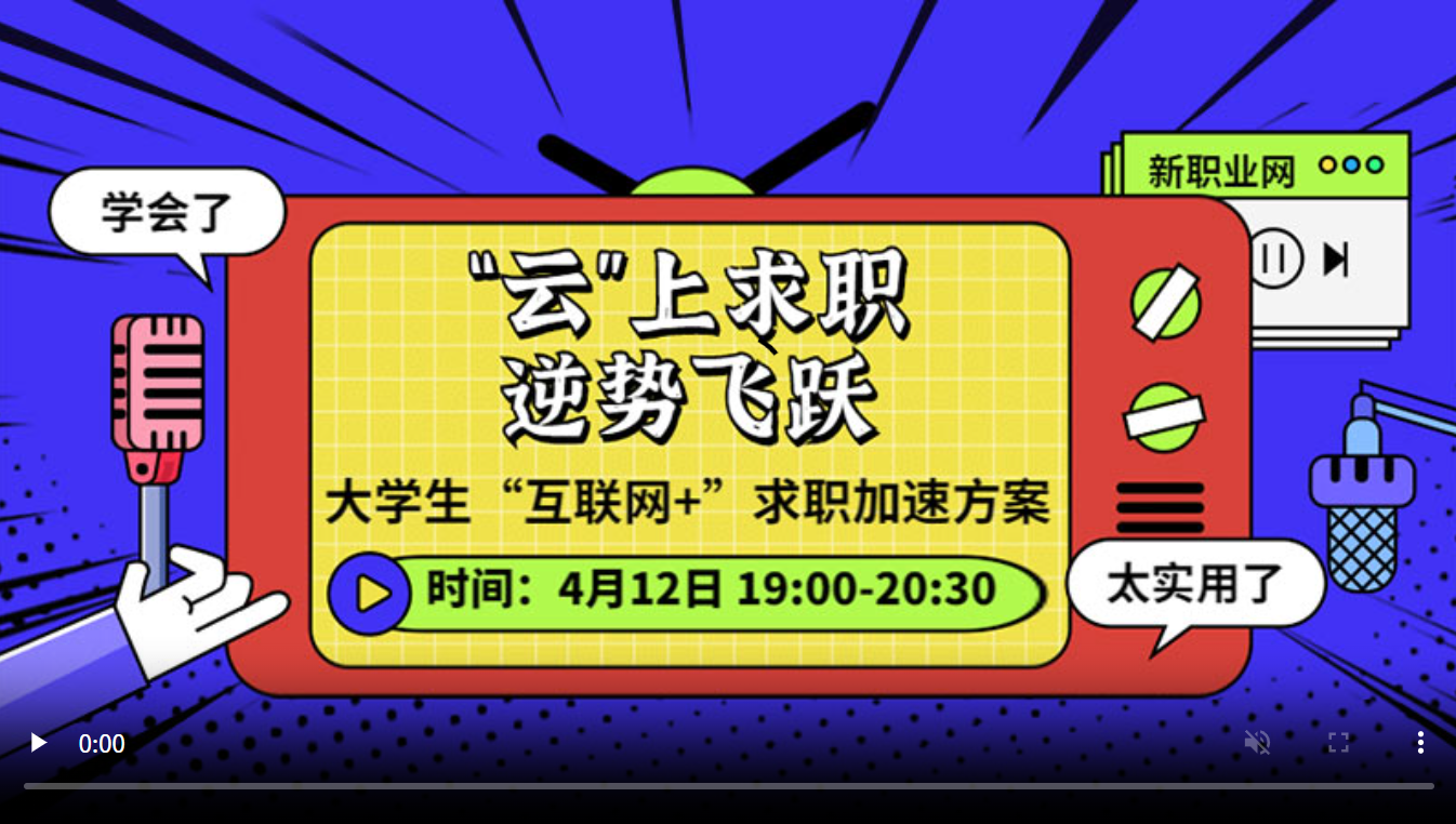 “云”上求职 逆势飞跃 ——大学生“互联网+”求职加速方案